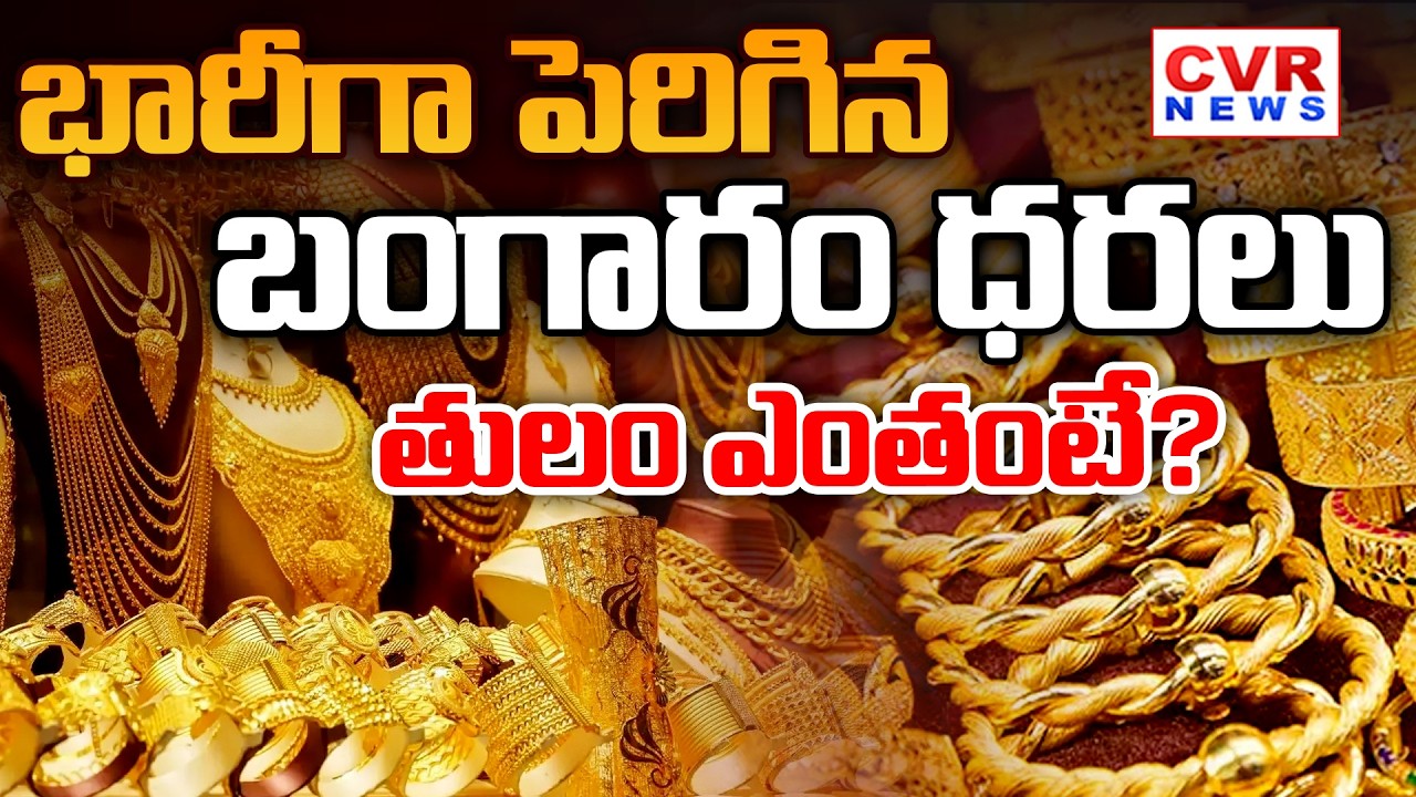 భారీగా పెరిగిన బంగారం ధరలు.. తులం ఎంతంటే? | Gold Price Increasing | CVR News