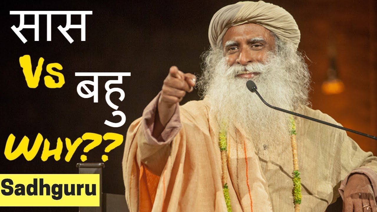 सास बहु की आपस में क्यों नहीं बनती? / Sadhguru Hindi