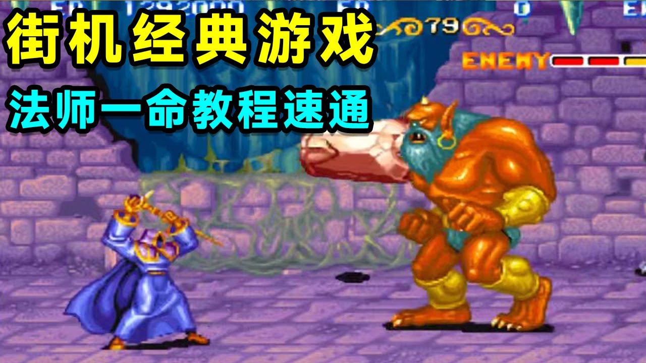 街机经典：龙王法师一命教程速通，这才是真正的“无心法师”！【小狼解说】