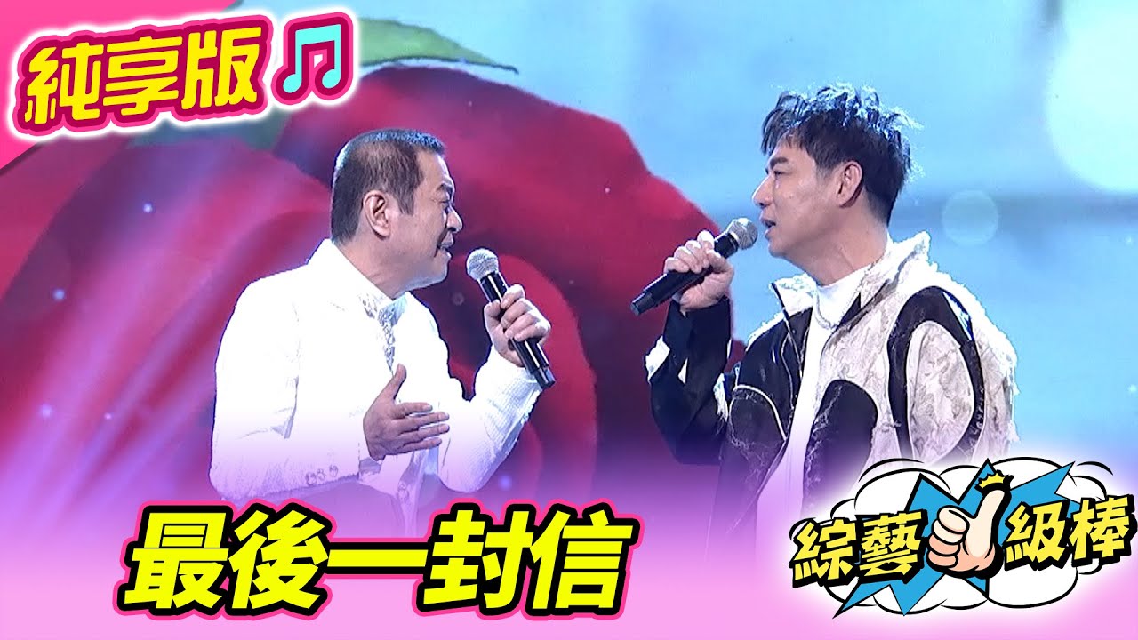 【綜藝一級棒】最後一封信 (蔡小虎 陳隨意) #純享版 #台灣老曲盤半甲金曲讚
