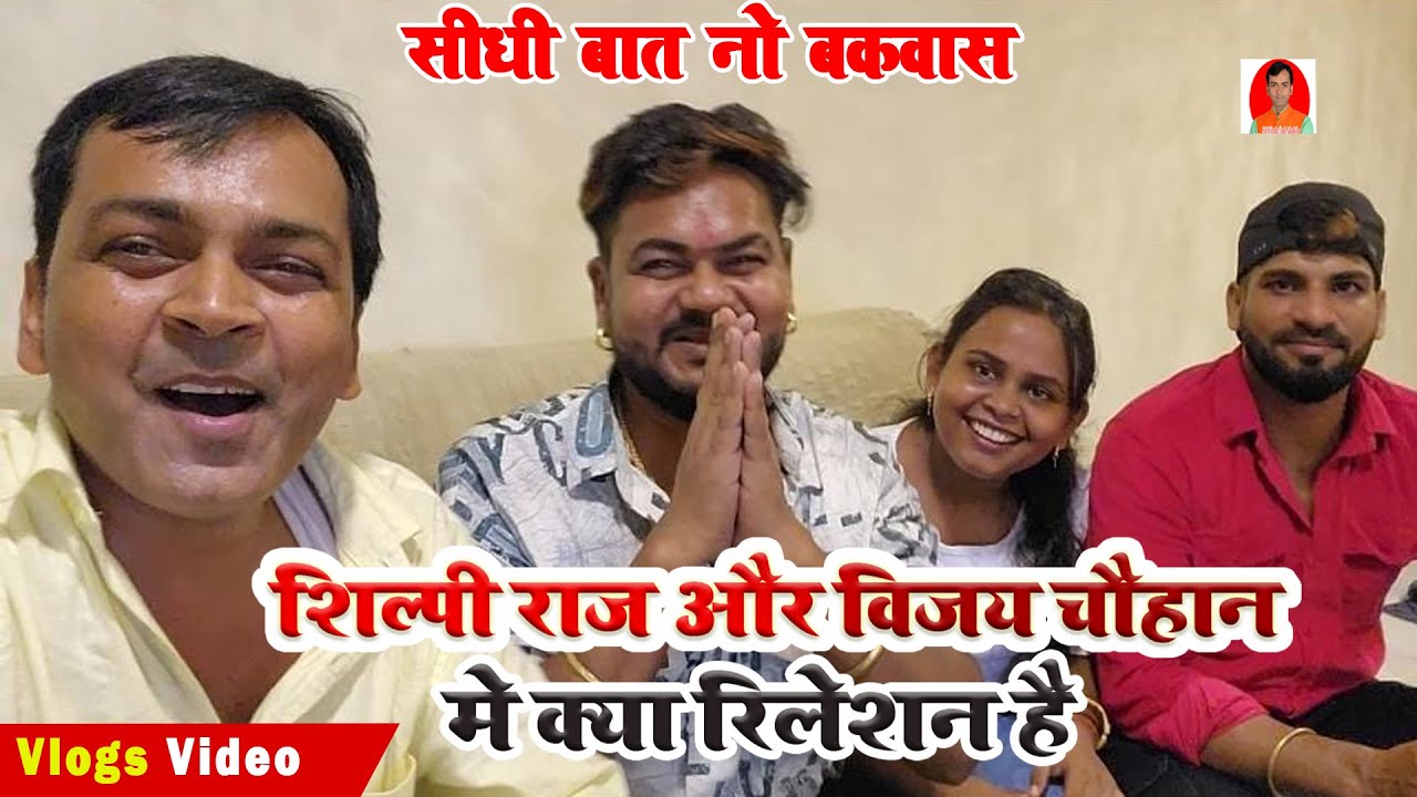 Shilpi Raj जी और विजय चौहान जी मे क्या रिलेशन है 