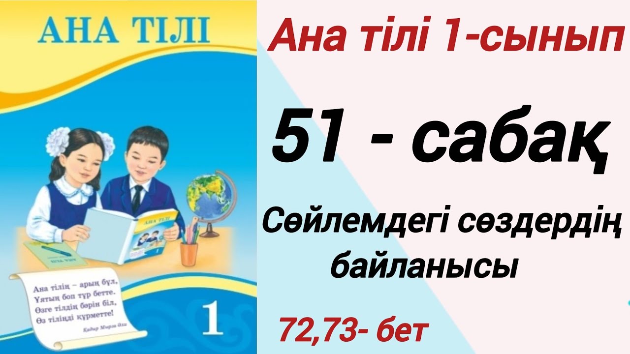 1 сынып. Ана тілі. 51-сабақ. Сөйлемдегі сөздердің байланысы. Ана тілі 1 сынып #1сыныпанатілі51сабақ