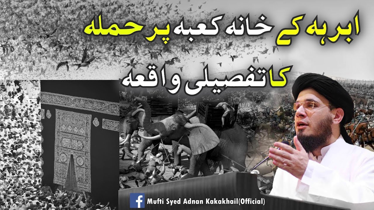 SC#373 Abraha Ky Lashkar Ka Khaana Kaba Par Hamlay Ka Waqiya | Mufti Syed Adnan Kakakhail