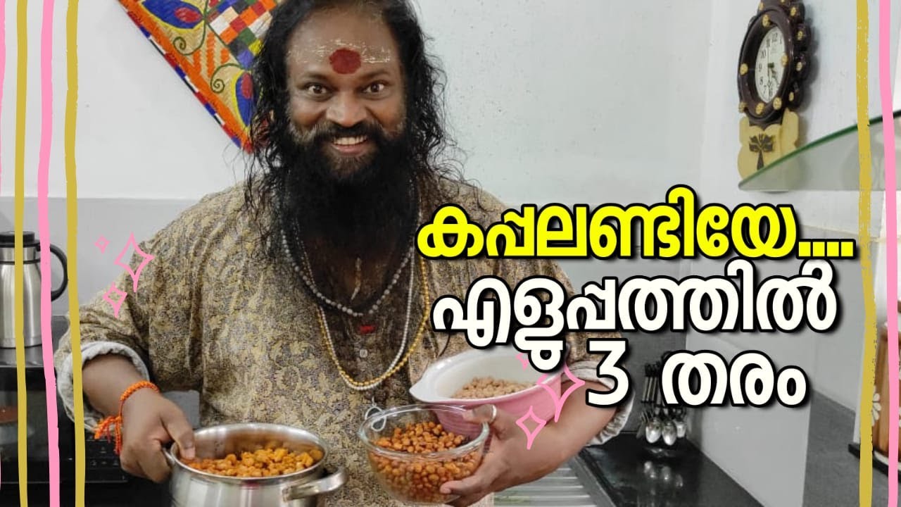 കപ്പലണ്ടിയേ.... എളുപ്പത്തിൽ 3 തരം | KANNAN G NATH KALAAKAARAN | SEEMA KANNAN