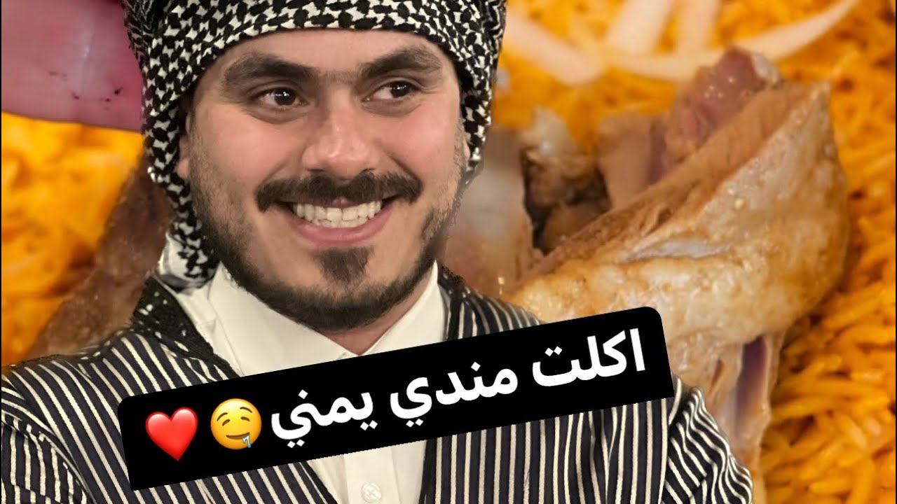 جربت اطيب مندي يمني بالموصل#مندي #محمد_البكري