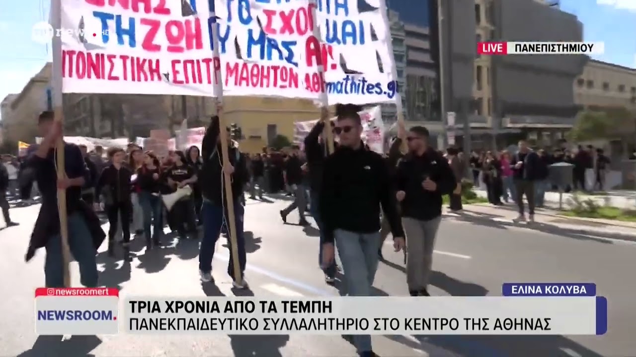 Τρία χρόνια από τα Τέμπη: Πανεκπαιδευτικό συλλαλητήριο στο κέντρο της Αθήνας
