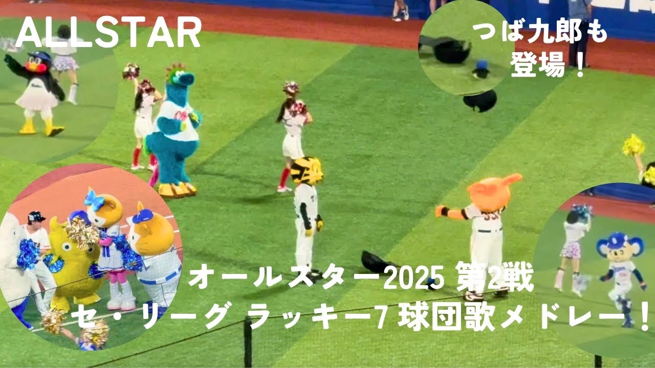【オールスター2025】セ・リーグ ラッキーセブンの球団歌メドレー！6球団チア&マスコットが集結！