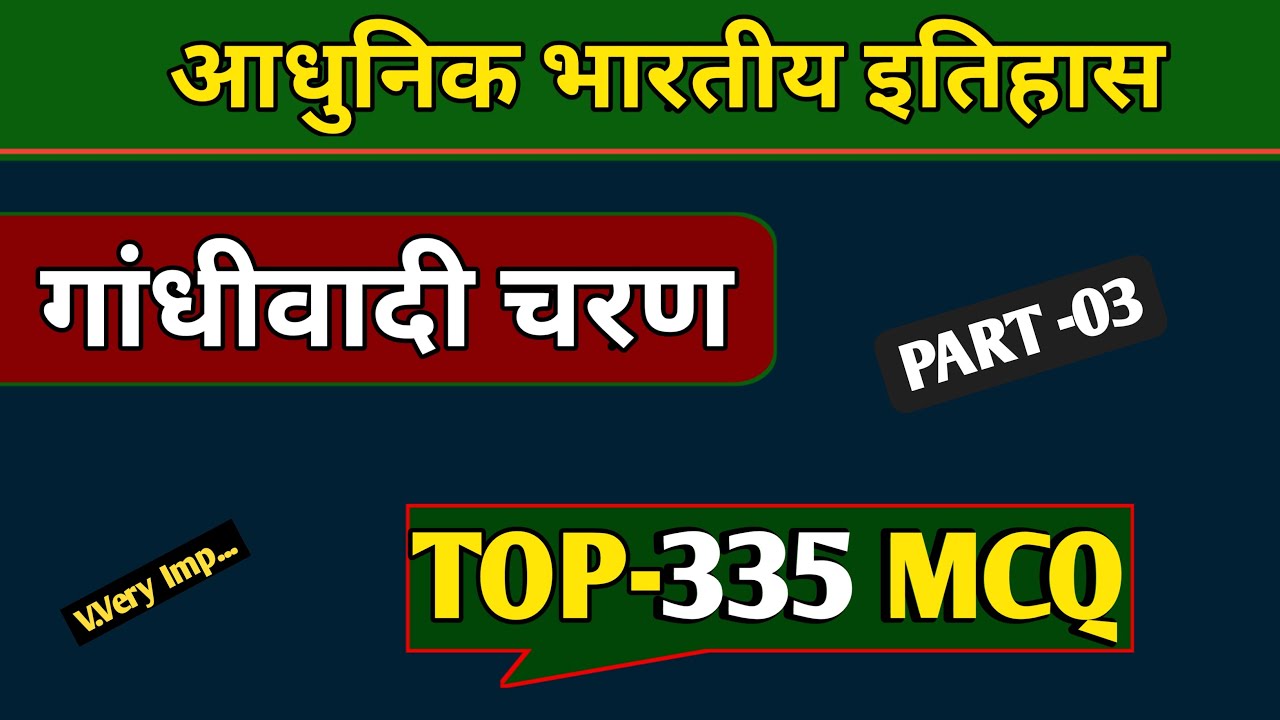 PART -03 || भारतीय राष्ट्रीय आंदोलन || गांधीवादी चरण || mcq || bharatiya rashtriya andolan mcq ||