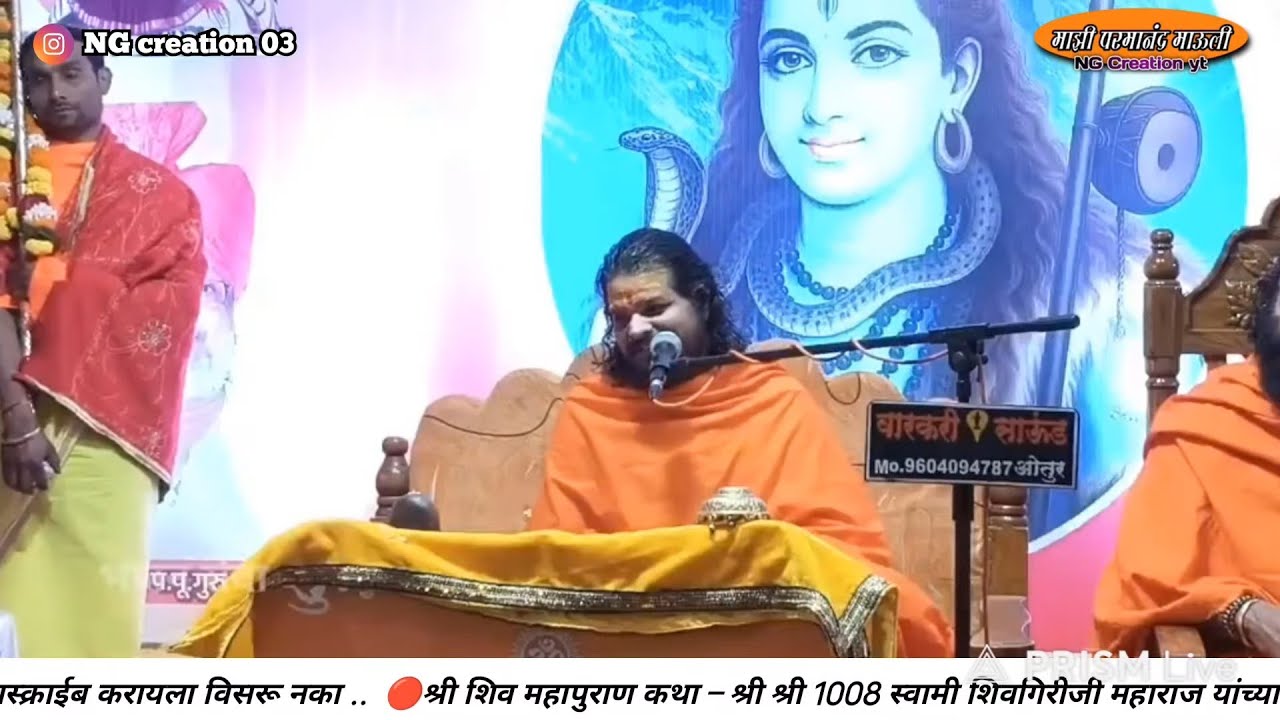 श्री शिव महापुराण कथा–श्री स्वामी शिवगिरीजी महाराज यांच्या अमृतवाणीतून#शिवमहापुराण#ज्ञानामृत #कथासार