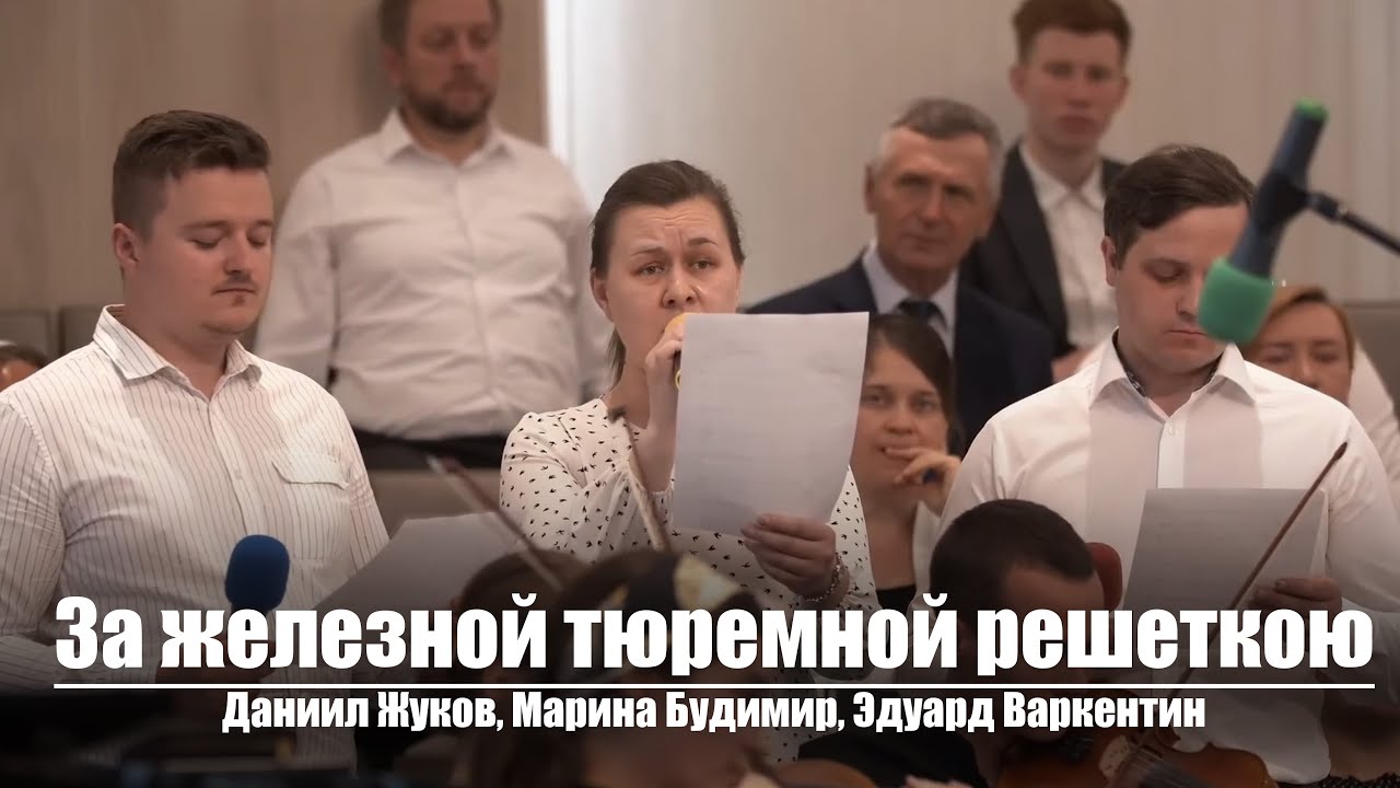 За железной тюремной решеткою | Христианское пение | г.Барнаул | МСЦ ЕХБ