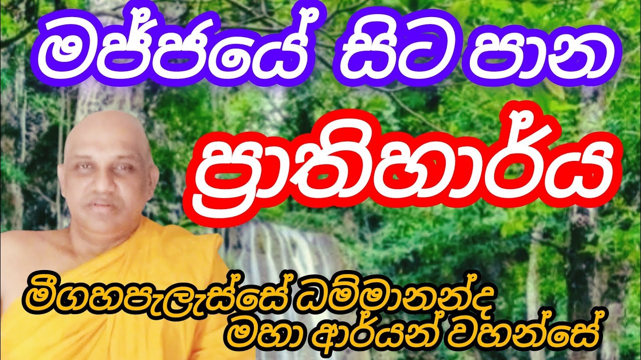 මජ්ජයේ සිට පාන ප්‍රාතිහාර්ය