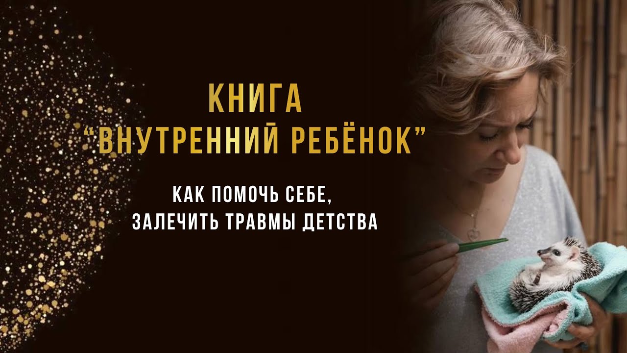 Книга «Внутренний ребенок» - Как помочь себе, залечить травмы детства