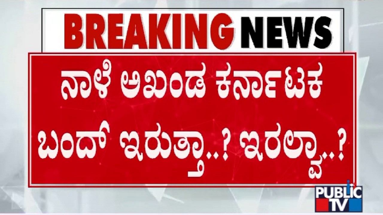 Karnataka Bandh Decision To Be Taken Today Afternoon | Public TV