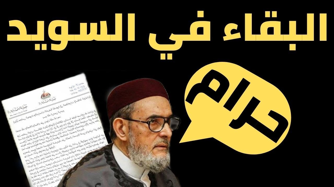 البقاء في السويد حرام.. الشيخ الغرياني