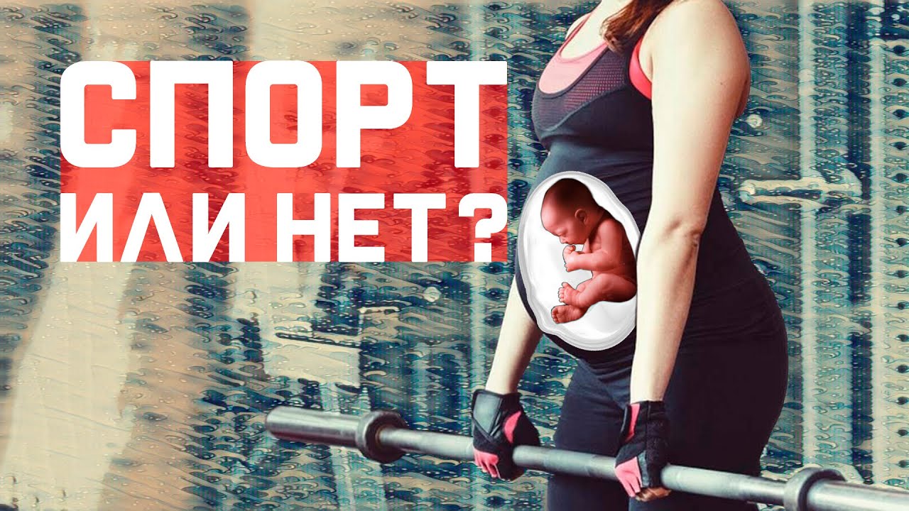 Можно ли заниматься спортом во время беременности?