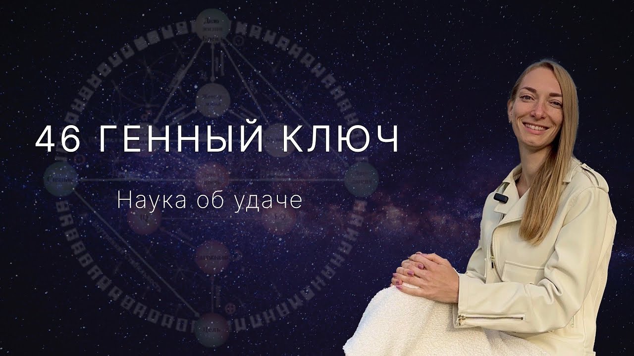 46 Генный Ключ. Наука об удаче