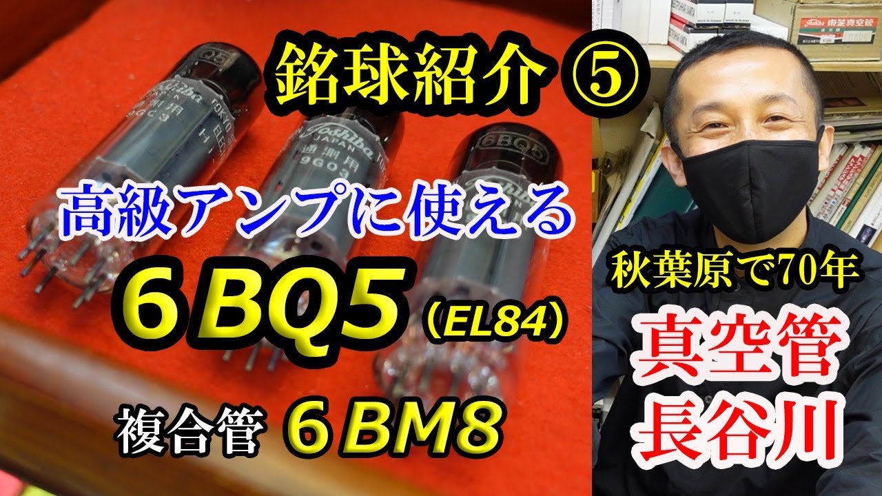 EAR V12やMANLEYの高級アンプにも使用されている小型の出力管６BQ5 、初心者でも手を出しやすいと言われる、その秘められた性能と魅力をご紹介します。