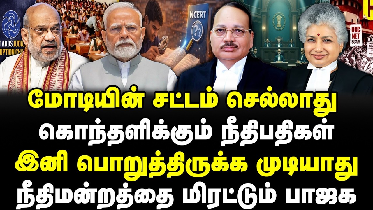 மோடியின் சட்டம் செல்லாது! கொந்தளிக்கும் நீதிபதிகள்! இனி முடியாது! நீதிமன்றத்தை மிரட்டும் பாஜக!