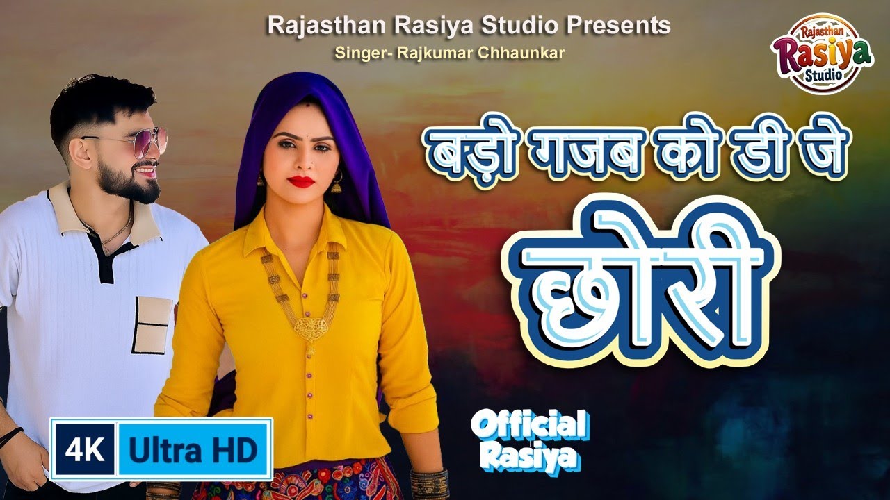 बड़ो गजब को डीजे छोरी | Rajkumar chhaunkar | Rajasthan rasiya studio || Dj Gurjar Rasiya..