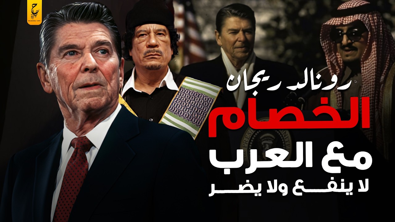 رونالد ريجان رئيس أمريكا وعلاقته بالحرب الأهلية اللبنانية والثورة الإسلامية الإيرانية