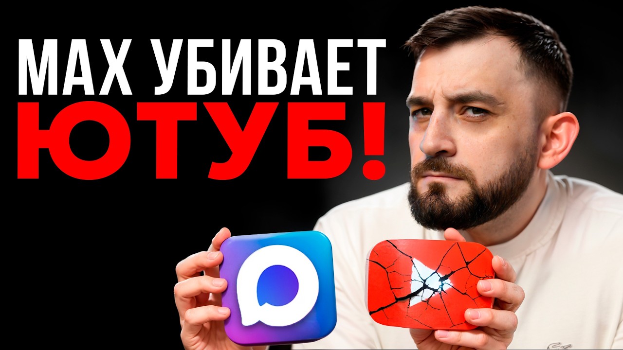 Как мессенджер MAX убивает Российский YouTube?
