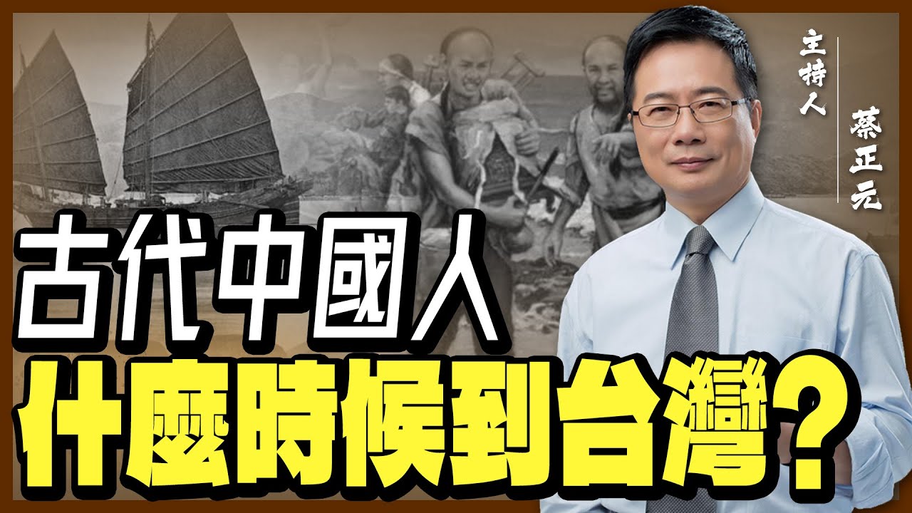 【蔡正元｜大歷史講堂23】『古代中國人』什麼時候到台灣？