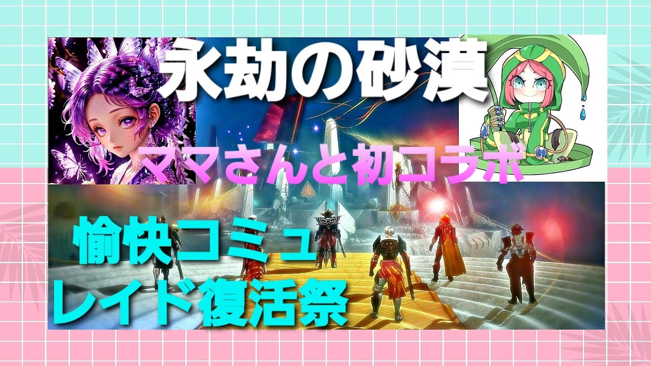 [#Destiny 2 ❤️初見レイド]#PS5花粉症真っ最中のミーちゃんとピヨコママさんが逝く～✌️永劫砂漠レイド初コラボ&愉快コミュ2年ぶりレイド交流特別ライブ#787
