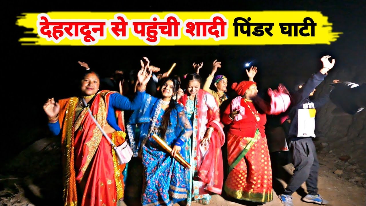 क्या हुआ जब पिंडर घाटी में देहरादून से शादी लेकर पहुंचे ❣️