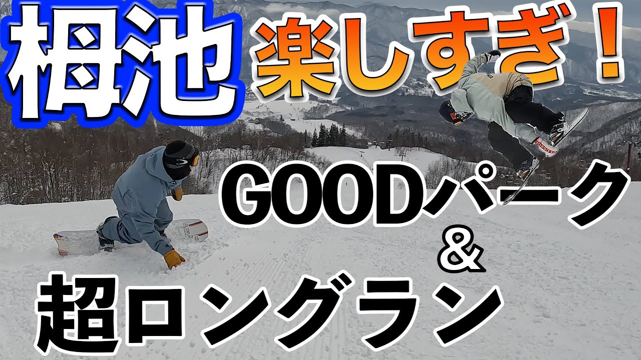 スノーボード ロングフリーランとハイクオリティのパークが最高すぎた！つがいけマウンテンリゾート