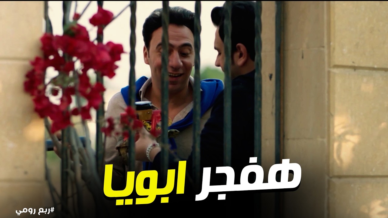 ربع رومي | 