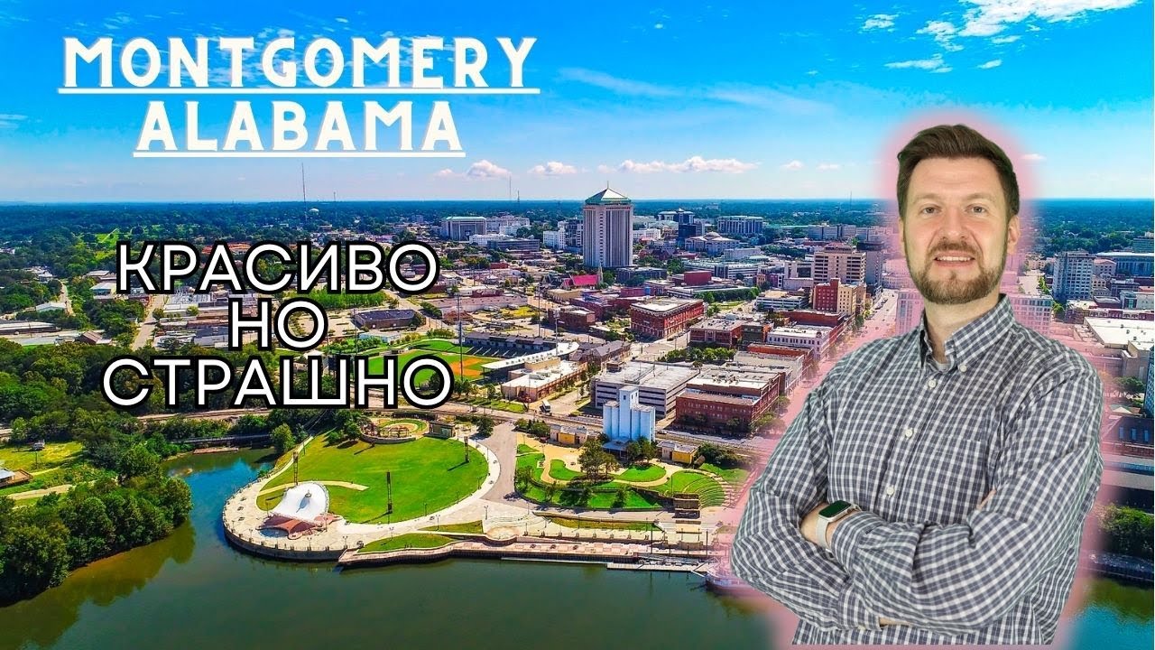 Montgomery Alabama |Первыми в США запустили трамваи  и проиграли |запрет TikTok