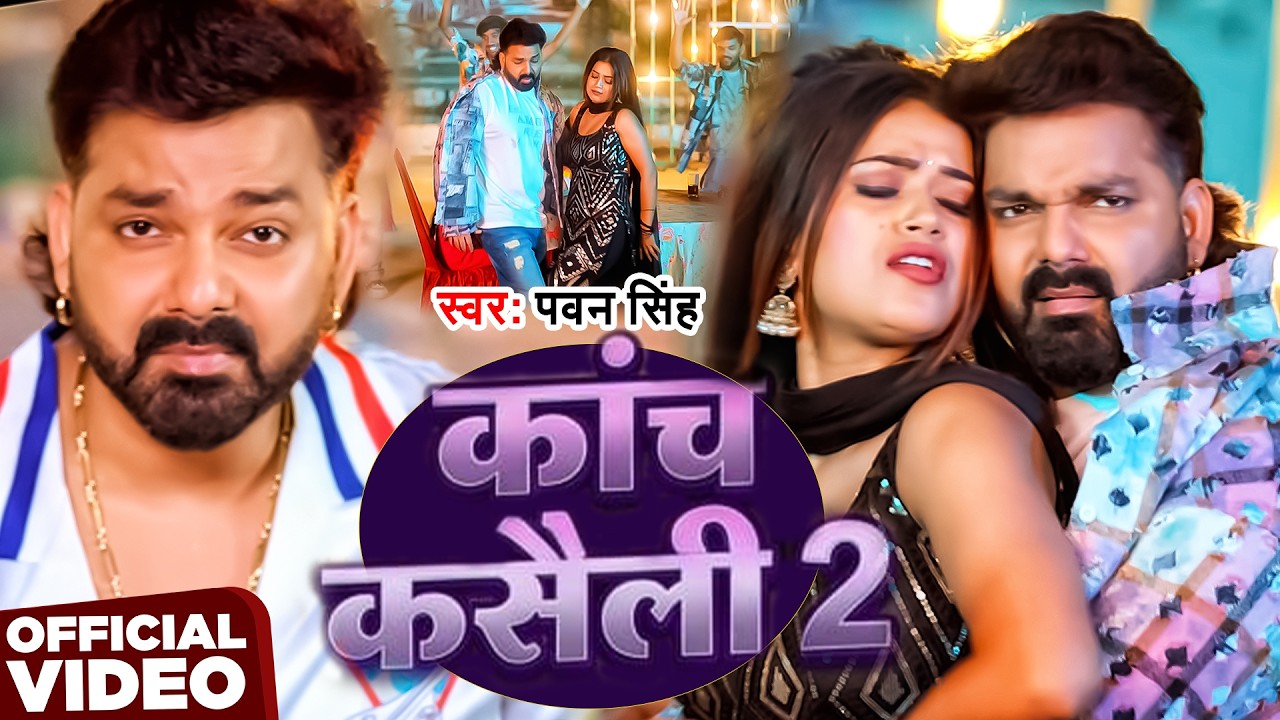 #Video | कांच कसैली 2 | #Pawan Singh | Kanch Kasaili 2 | New Bhojpuri Song 2026
