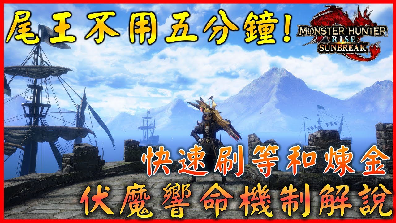 速刷尾王和等級 ! 尾王不用五分鐘 | 伏魔響命機制解說 ! 冥淵龍 3pt 重弩 3'35
