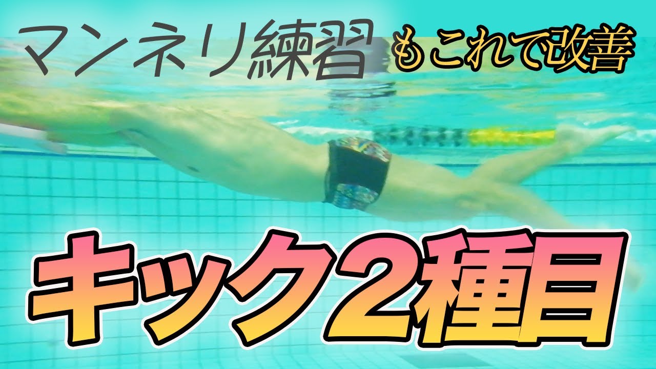 【バタ足】キックのレパートリーを増やそう！速く泳ぐ練習法