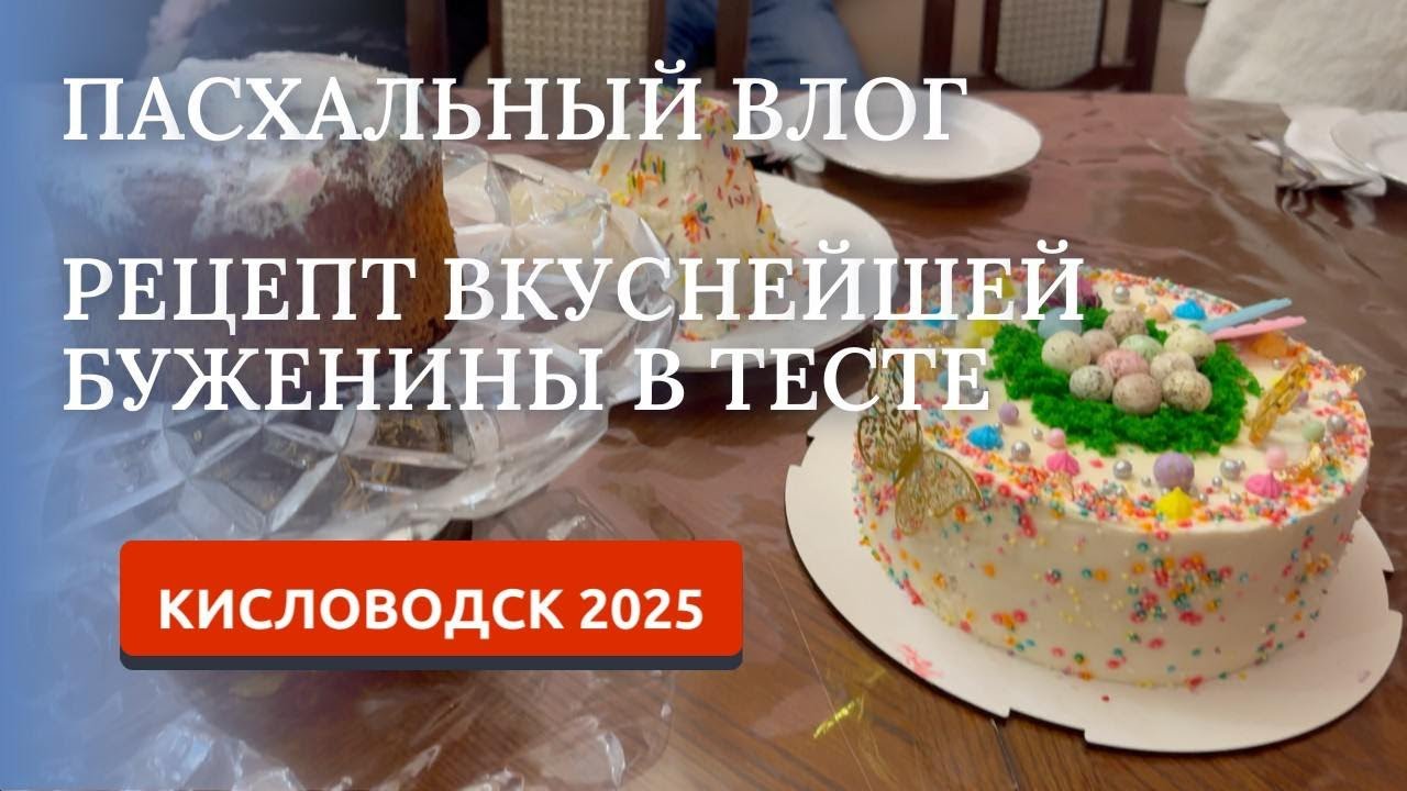 Пасхальный влог из Кисловодска 2025