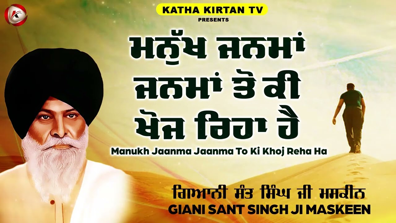 ਮਨੁੱਖ ਜਨਮਾਂ ਜਨਮਾਂ ਤੋਂ ਕੀ ਖੋਜ ਰਿਹਾ ਹੈ | Manukh Ki Khoj Reha Hai | Maskeen Ji | Katha Kirtan Tv
