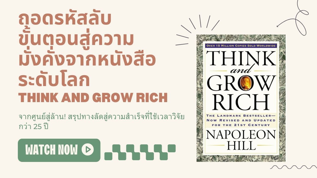 ถอดรหัสลับ ขั้นตอนสู่ความมั่งคั่งจากหนังสือระดับโลก Think and Grow Rich