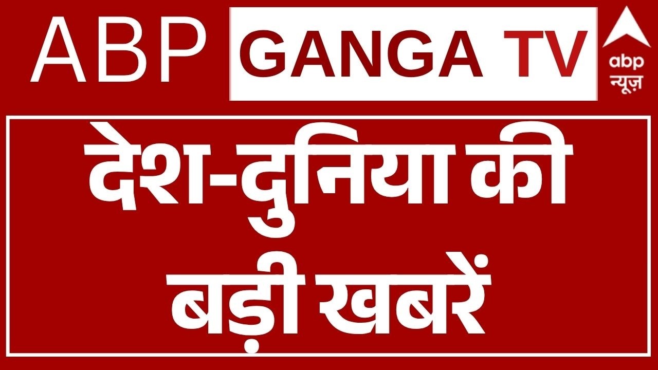 ABP Ganga LIVE: Iran US War | PM Modi | TMC Crisis | Abhishek | Ram Mandir | Shiv Sena | IND Vs PAK