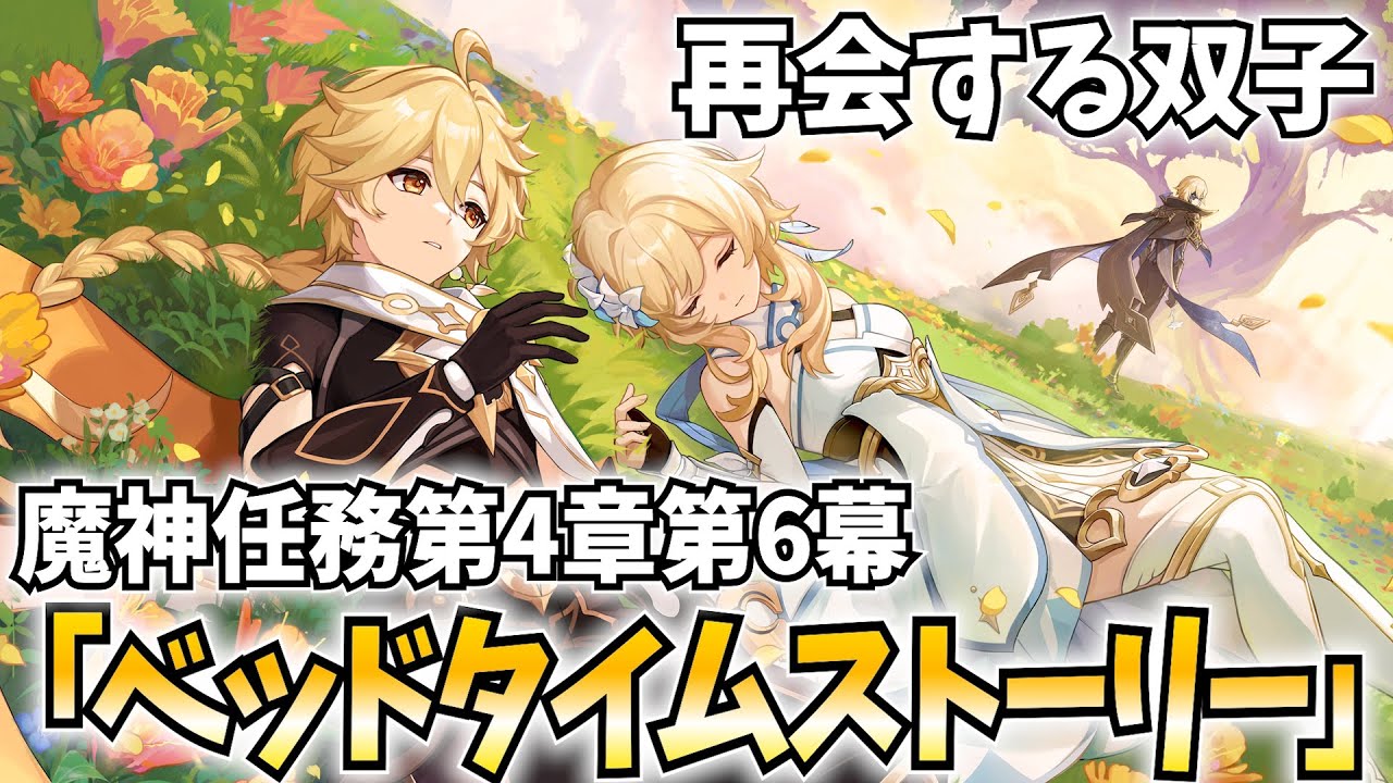 【絶対泣く】魔神任務「ベッドタイムストーリー」やります！500年の時を越えて双子が再会する！【原神Live】