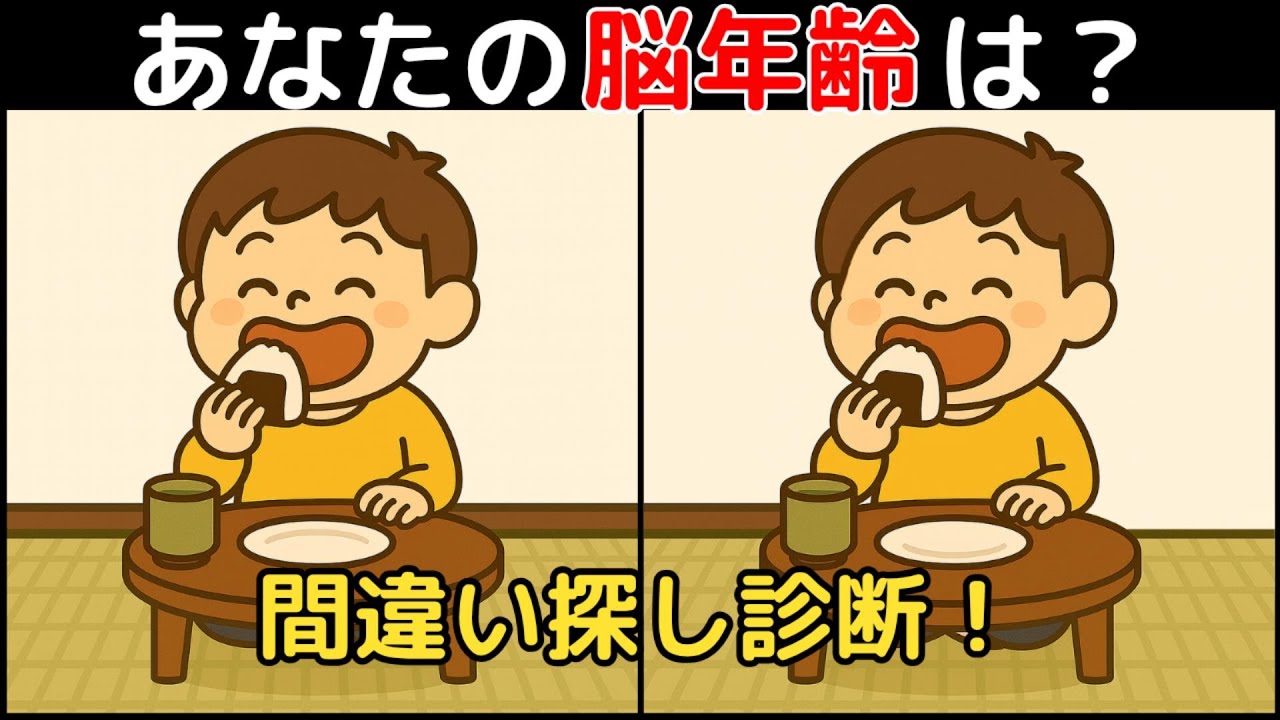【間違い探し×脳トレ】60代以上も楽しめる認知症予防ゲーム！簡単～難しい全10問！