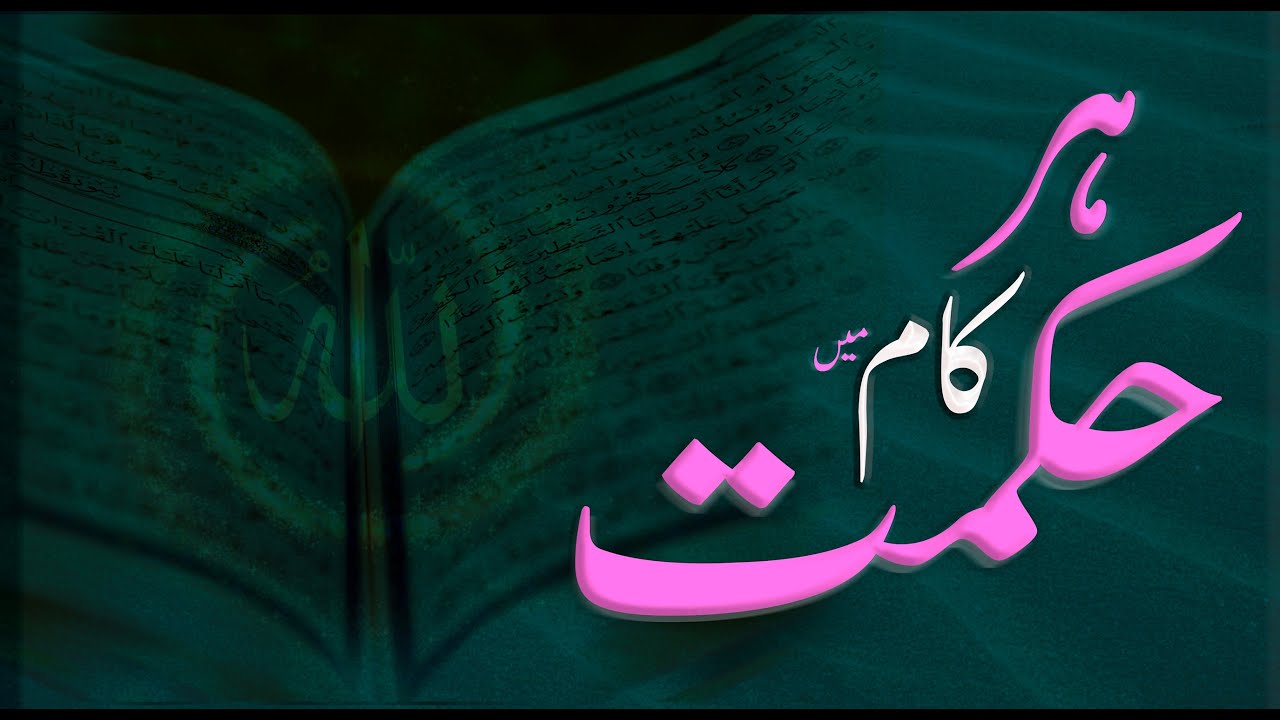 Allah ki Hikmat by Muhammad Tasleem Raza | short islamic bayan | bayan video | islamic motivation