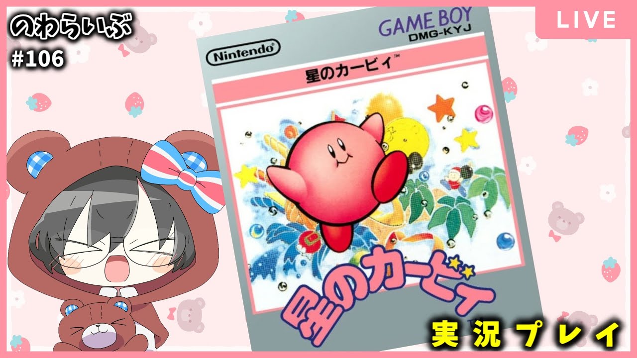 【初見さん歓迎】星のカービィ（初代）【実況プレイ】