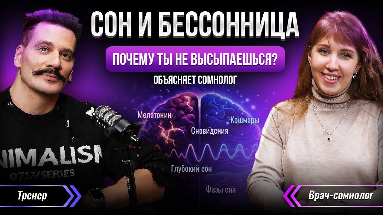 СОН И БЕССОННИЦА: почему ты не высыпаешься, причины плохого сна |Объясняет сомнолог