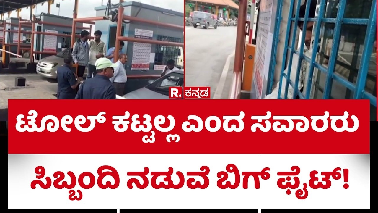 NICE Road Toll Row :  ಟೋಲ್ ಕಟ್ಟಲ್ಲ ಎಂದ ಸವಾರರು..ಸಿಬ್ಬಂದಿ ನಡುವೆ ಬಿಗ್ ಫೈಟ್!