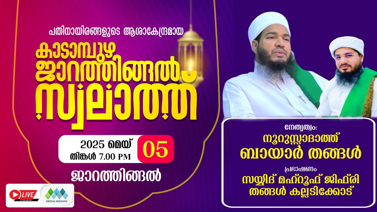 Kadampuzha Jarathingal  Swalath Majlis കാടാമ്പുഴ ജാറത്തിങ്ങല്‍ സ്വലാത്ത് മജ്‌ലിസ്‌ | 2025 മെയ് 05