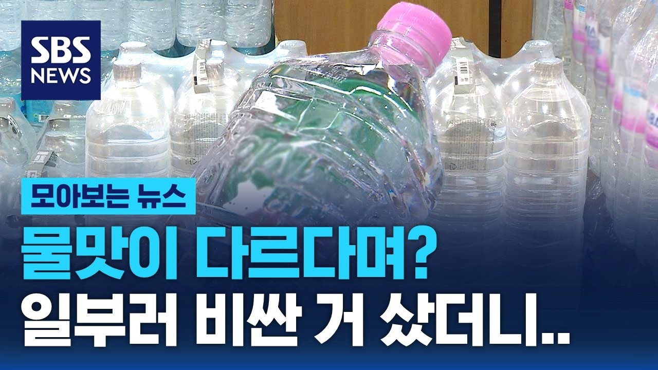 물맛이 다르다며? 일부러 비싼 거 샀더니.. / SBS / 모아보는 뉴스
