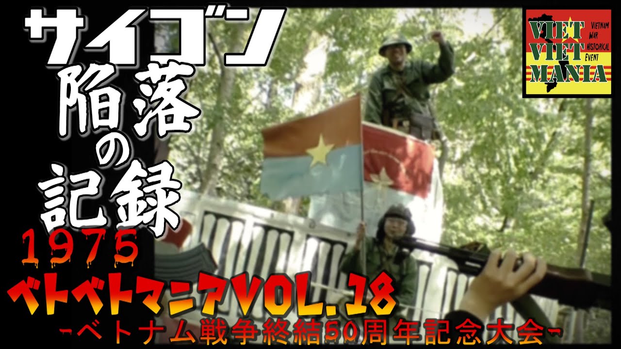 【ベトナム戦争サバゲ】ベトベトマニアSeason1Vol.18【最終回】【-Ya-matộ defense operation-】Airsoft LARP JP