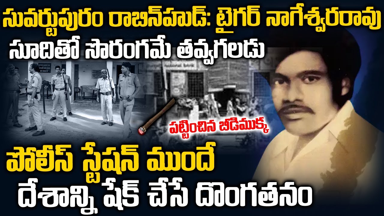 స్టూవర్టుపురం రాబిన్ హుడ్ : టైగర్ నాగేశ్వర రావు చేసిన దొంగతనం | Stuvartpuram Hero Tiger Nageswararao
