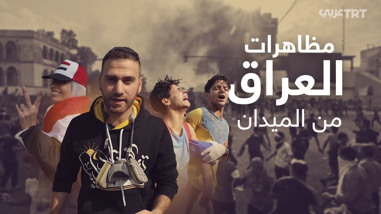 من الميدان.. احتجاجات العراق