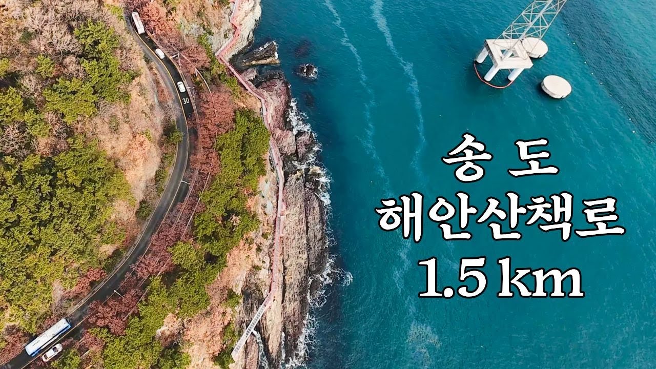 송도 해안산책길 | 송도해수욕장에서 암남공원까지 이어주는 해안산책
